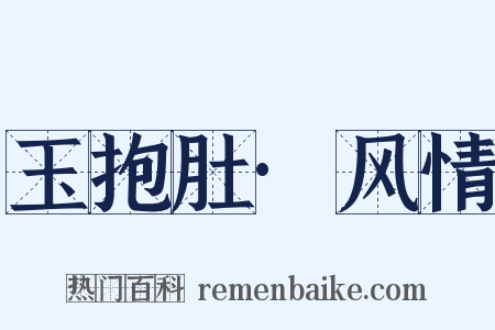 玉抱肚·风情是什么意思的图片